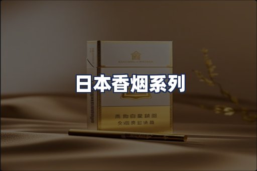 日本香烟系列